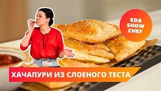 Хачапури из слоеного теста | Eda Show Chef