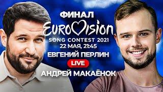 #евровидение #eurovision2021 Евровидение 2021. ФИНАЛ! Прямой эфир Евгений Перлин и Андрей Макаёнок
