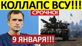 Юрий Подоляка. Срочная СВОДКА! Новости 09.01.2025