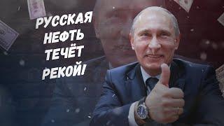 Не взлетело с потолком! Русская нефть течёт рекой!