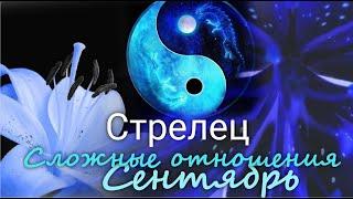 СТРЕЛЕЦ  "Перемирие" Сложные отношения. Сентябрь 2024 г.