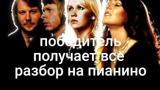 ПОБЕДИТЕЛЬ ПОЛУЧАЕТ ВСЕ ABBA разбор на пианино https://boosty.to/fialka208