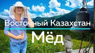 МЕДОВОЕ путешествие в Катон Карагайский район в ВКО  / "А как там у них?" c Еленой Кукеле