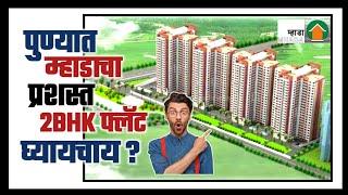 पुण्यात म्हाडाचा प्रशस्त 2 BHK फ्लॅट घ्यायचाय? Want to buy 2BHK Mhada Flat in Pune?