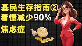 买基金生存指南，学会这四步，从此减少90%焦虑症