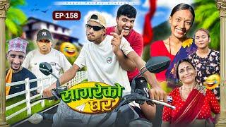 सागरेको घर "Sagare Ko Ghar”Episode 158॥New nepali Comedy Serial॥By Sagar pandey॥16 august  2024॥