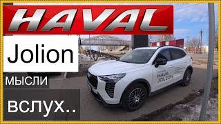 Ваш любимый Haval Jolion !  Мысли вслух..