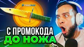  CSGORUN с 0.5$ до НОЖА - CS GO RUN ТАКТИКА до НОЖА - CSGORUN ПРОМОКОД