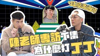 陳老師專訪下集 跟林俊傑到底有什麼恩怨 為什麼退出音樂圈 ft @hung730322 | 過濾版