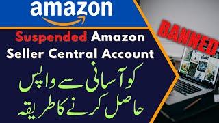 How to Get Back Suspended Amazon Seller Central Account | Lift Amazon Account Suspension| Urdu/Hindi