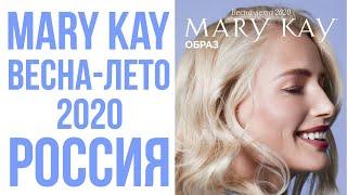 Каталог Мери Кей Весна Лето 2020 Россия