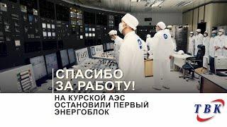 На Курской АЭС остановили первый энергоблок