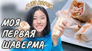 Кореянка первый раз делает ШАВЕРМУ (Шаурму) в Южной Корее