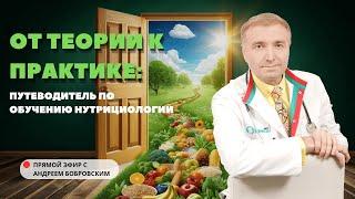 От теории к практике: Путеводитель по ОБУЧЕНИЮ НУТРИЦИОЛОГИИ / Прямой эфир Андрея Бобровского