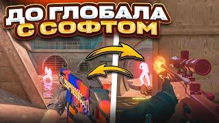  ПОЛУЧИЛ ЗВАНИЕ! // ДО ГЛОБАЛА С СОФТОМ [MIDNIGНТ]