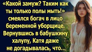 «Какой замуж? Таким как ты только полы мыть!» смеялся богач. Вернувшись в бабушкин дом, Катя…