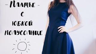 DIY | Платье с юбкой полусолнце