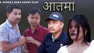 Atma || A Bodo Comedy short film||