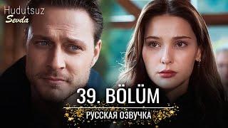 Безграничная любовь 39 серия русская озвучка | Турецкий сериал 2024 | Обзор