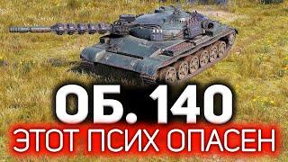 Этот человек прошёл игру. Что он вытворяет  Объект 140