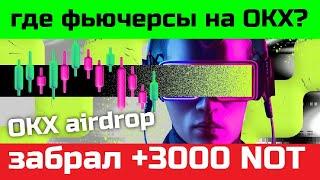 Как открыть сделку на фьючерсах на бирже OKX | делаем объем торгов на 50 000 ноткоин airdrop crypto