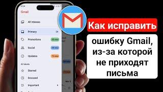 Как исправить ошибку Gmail, из-за которой не приходят письма || Не могу получать письма на Gmail