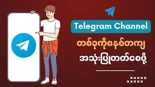 Telegram Channelတစ်ခုကိုစနစ်တကျအသုံးပြုတတ်စေဖို့/Telegram Channel Complete Guide