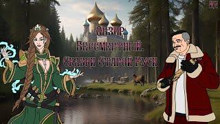 Индюшачья яма №22. Обзор Бессмертный. Сказки Старой Руси | Славянская ККИ