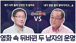 영화 [재심] 속 숨겨진 주인공이 한 명 더 있다?!   | 아이콘택트 60 회 다시보기