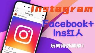 玩转海外营销！Facebook+Instagram红人#Instagram红人营销#Instagram红人营销全指南