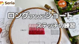 【刺繍】初心者さんもご一緒に！ロングアンドショートステッチの練習 #セリア