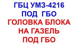 ГБЦ 4216. ГБЦ УМЗ-4216 под ГБО. Головка блока цилиндров ГБЦ УМЗ-4216 под ГБО.  УМЗ-4216 ГБО.