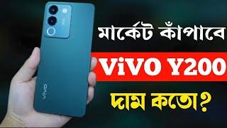 Vivo Y200 5G/V29e Unboxing সুন্দরী ফোন Price in Bangladesh। Review Bangla। Vivo New Phone 2023