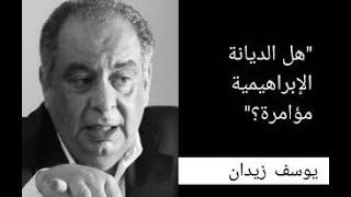 "هل الديانة الإبراهيمية، مؤامرة " لقاء "لايف" 18/11/2022