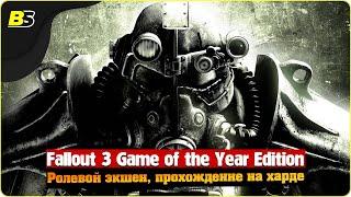 Fallout 3 Game of the Year Edition  на максимальной сложности — часть 17.