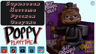 Poppy Playtime: Chapter 2 / Бирюзовая Кассета / Sir Poops A Lot Русская Озвучка #Shorts