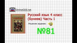 Упражнение 81 — Русский язык 4 класс (Бунеев Р.Н., Бунеева Е.В., Пронина О.В.) Часть 1