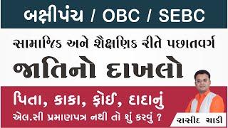 SEBC / OBC / બક્ષીપંચ / પછાત વર્ગ - જાતિના દાખલા અંગે સંપૂર્ણ માહિતી | Jati no dakhlo