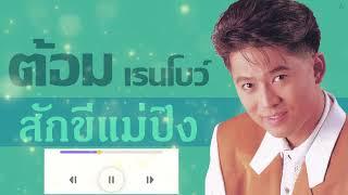 สักขีแม่ปิง - ต้อม[Audio]