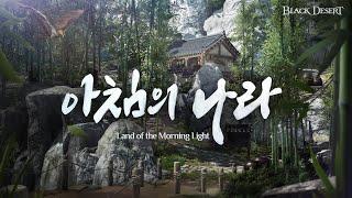 Land of the Morning Light Main Trailer (English Dub)｜Black Desert
