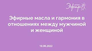 Эфир doTERRA, 16 июня 2022 "ЭФИРНЫЕ МАСЛА И ГАРМОНИЯ В ОТНОШЕНИЯХ МЕЖДУ МУЖЧИНОЙ И ЖЕНЩИНОЙ", 18+