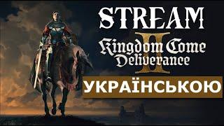 ПРОХОДЖЕННЯ ГРИ РОКУ УКРАЇНСЬКОЮ #українською #rtx4060 #kingdomcomedeliverance2 #kcd #gaming#україна