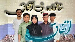 درامه جدید هزارگی - خانواده بی اتفاق | New Hazaragi Drama - Khanawada Be Etifaq