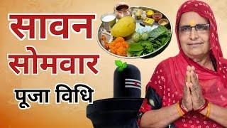 सावन सोमवार पूजा विधि | Sawan Somvar Puja Vidhi | sawan somvar puja samagri | sawan maas 2024