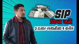 ३ हजार लगानीमा १ करोड | SIP in NMB bank | SIP किन गर्ने ? SIP In Nepal #sipinnepal