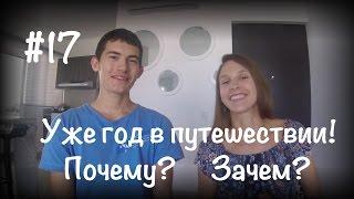 Почему семья с двумя маленькими детьми начала путешествовать? Путешествия с детьми. #17