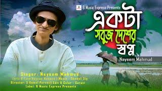 Ekta Sabuj Desher Swapno I Nayeem Mahmud I একটা সবুজ দেশের স্বপ্ন I New Video Song 2023