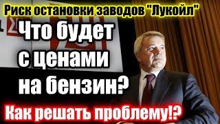 Лукойл" видит риски остановки нефтеперерабатывающих заводов из-за проблем с отгрузкой топлива.