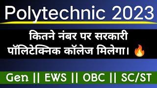 Polytechnic में कितने नंबर पर सरकारी कॉलेज मिलेगा , Gen || OBC || SC / ST को कितने नंबर लाने होंगे।