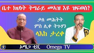 ቤተ ክህነት ትግራይ መኣዝ እዩ ዝፍወስ? ፍሉይ መደብ ምስ ሊቀ ትጉሃን ላእከ ታረቀ